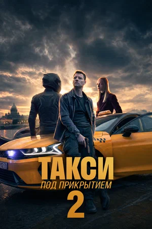Такси под прикрытием постер - смотреть онлайн